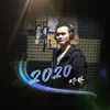 邓林 - 2020